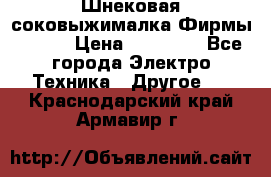 Шнековая соковыжималка Фирмы BAUER › Цена ­ 30 000 - Все города Электро-Техника » Другое   . Краснодарский край,Армавир г.